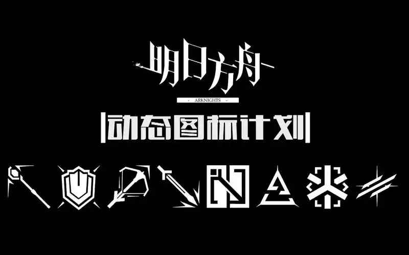 明日方舟动态图标计划职业图标篇