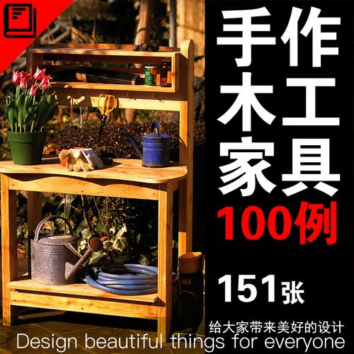 超简单木工家具手工diy手动制作图纸详图基础知识技巧花园家具