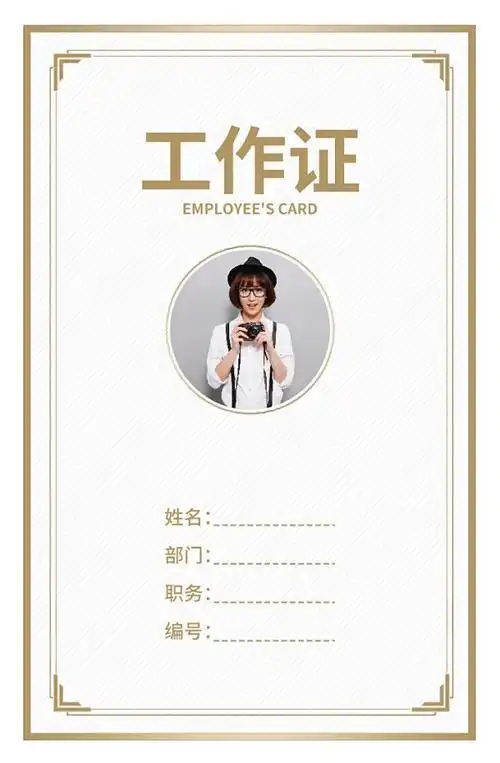简约商务竖版企业员工工作证