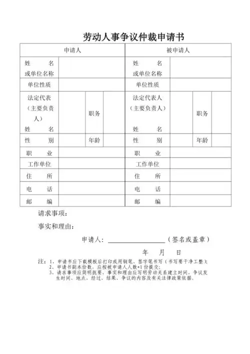 劳动人事争议仲裁申请书表格
