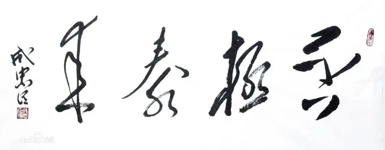 3/3书法《否极泰来》信息图片尺寸1280x498 来自