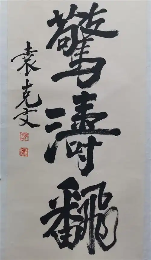 022袁克文款行书五言联托片