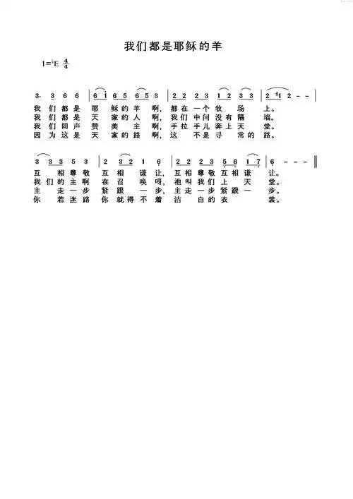 下载我们都是耶稣的羊歌谱