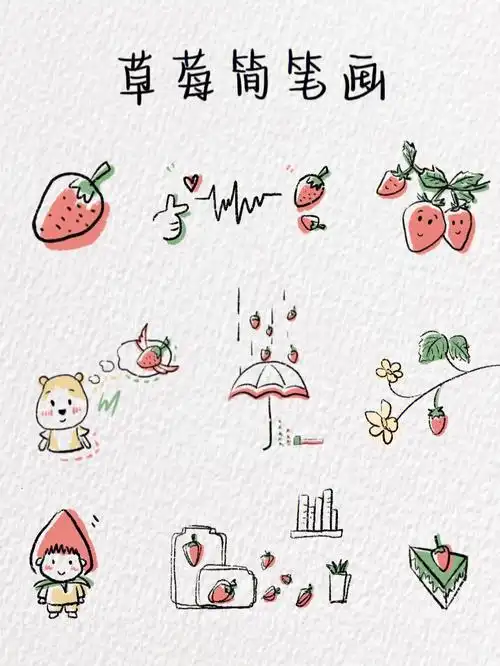 草莓简笔画含教程