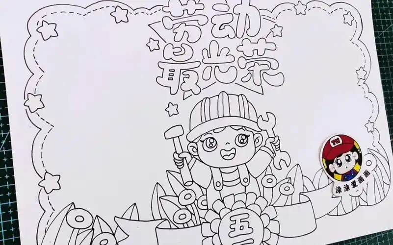 劳动最光荣手抄报线稿,喜欢就一起来画吧