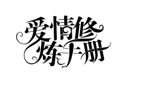 爱情修炼手册,殇尘工作室