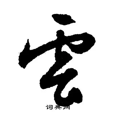 云字行书写法_云行书怎么写好看_云书法图片_词典网