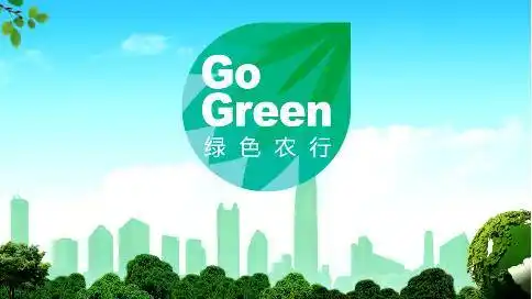 绿色农行宣传