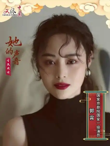 全民阅读她的声音国家京剧院国家一级演员郭霄京剧演员为你领读