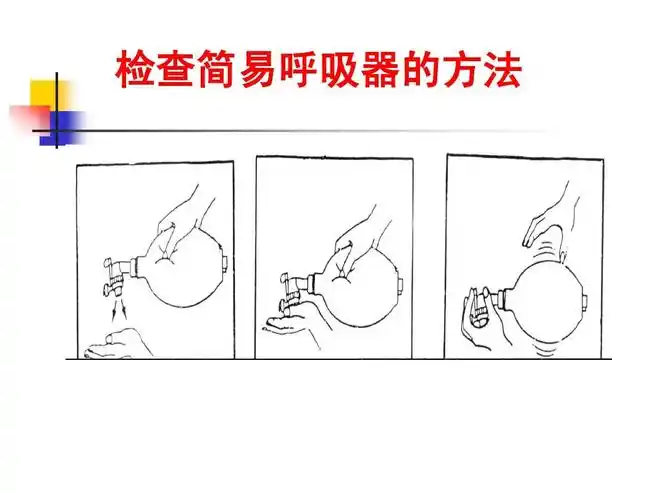 检查简易呼吸器的方法