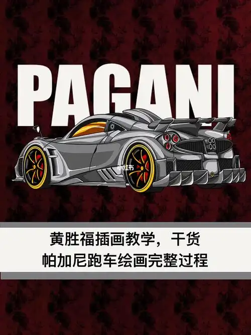 黄胜福插画教学帕加尼跑车绘画过程分享
