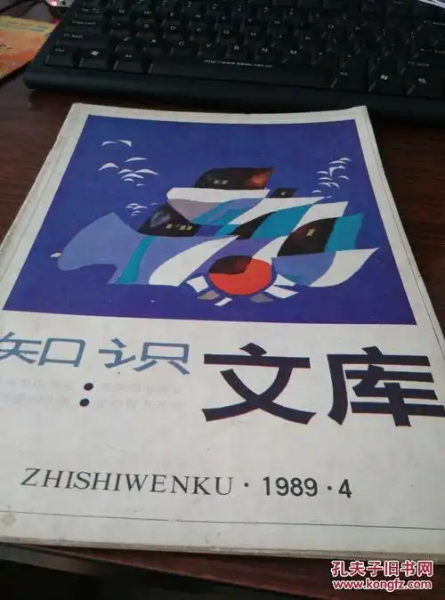 知识文库(1989年4期)