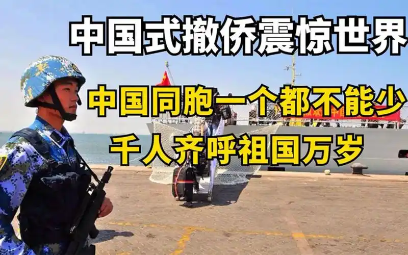 中国式撤侨震惊世界,中国同胞一个都不能少,千人齐呼祖国万岁