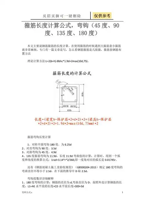 箍筋长度计算公式弯钩45度90度135度180度教学备用