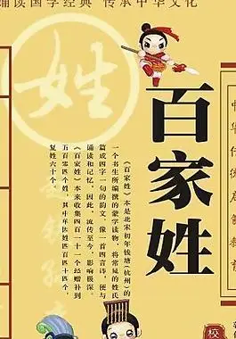 百家姓图片