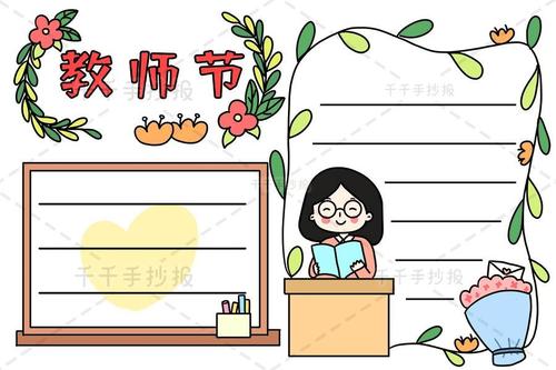 【千千手抄报一卡通】最新教师节手抄报