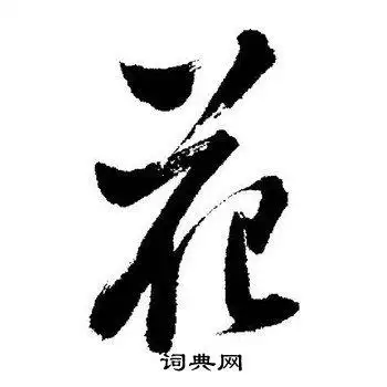 花行书书法字典