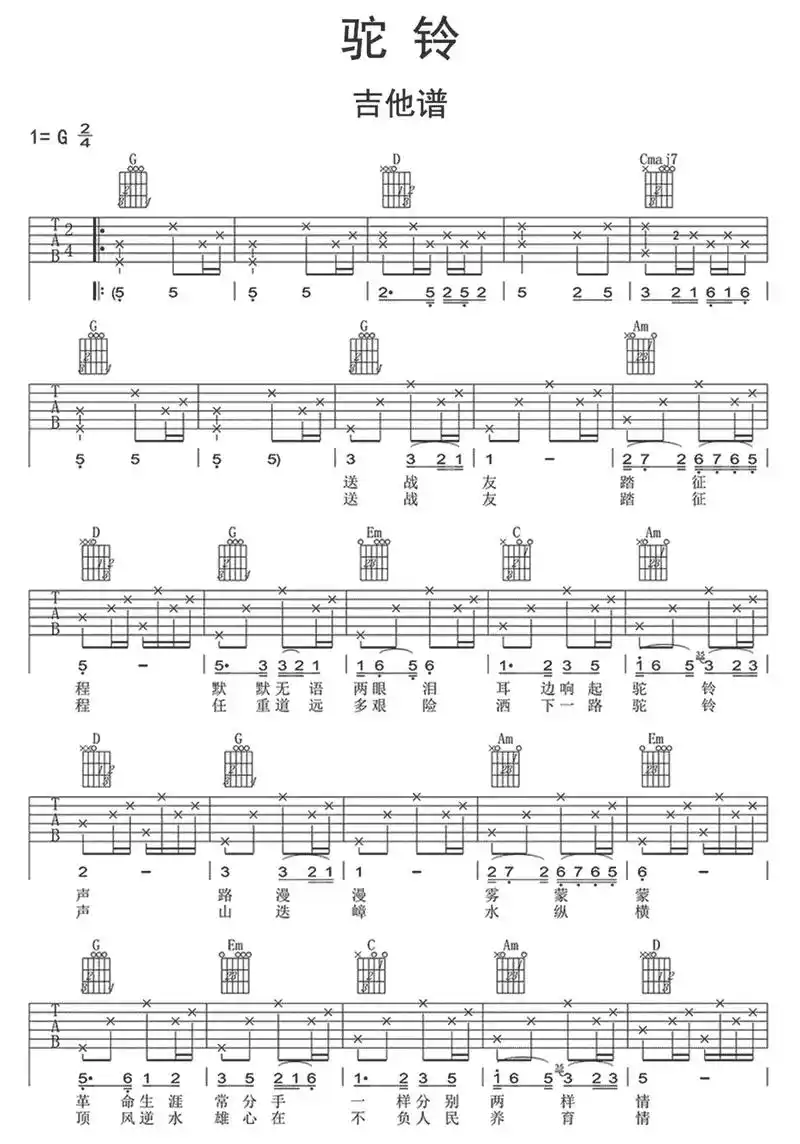送战友驼铃歌曲简谱 - 抖音