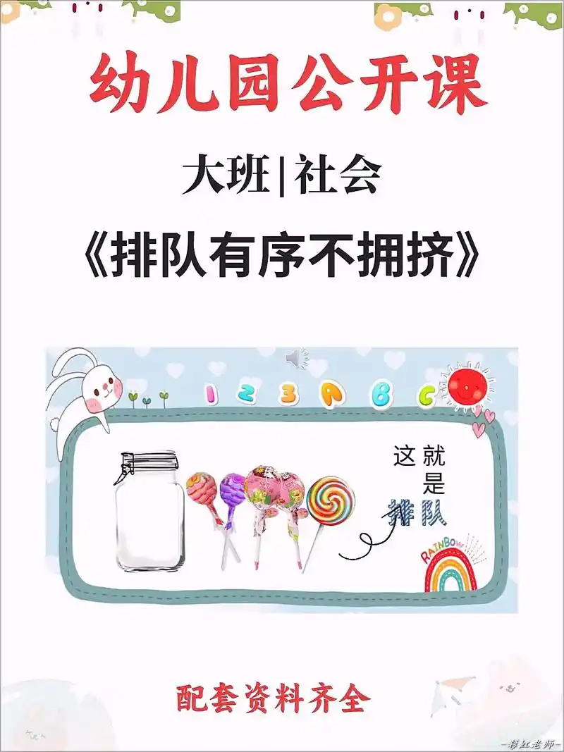 幼儿园公开课大班社会《排队有序不拥挤》.教学目标 1,在问题 - 抖音