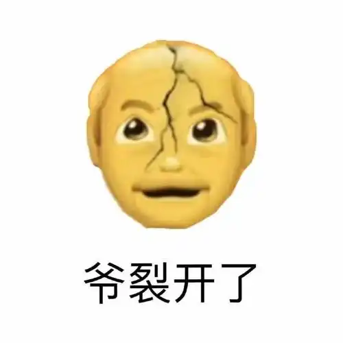 emoji表情爷裂开了