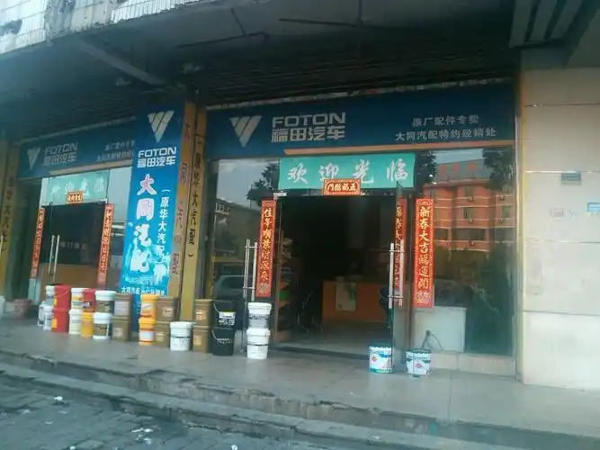福田汽车原厂配件专卖(大同汽配特约经销处)
