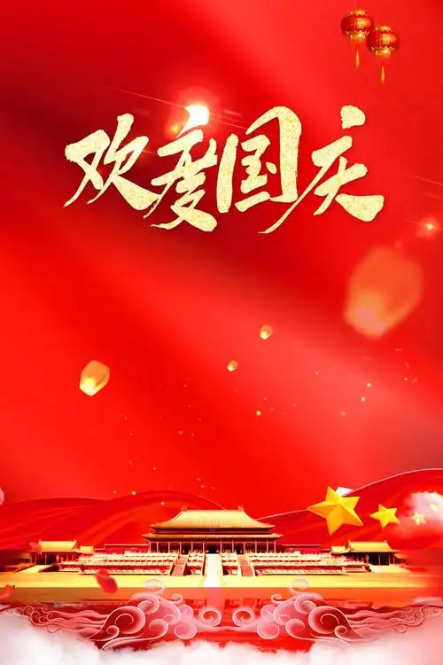 欢度国庆节日庆祝背景图 - 当图网