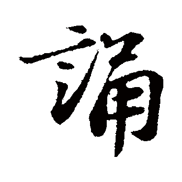 苏轼 行书_书法字典查询