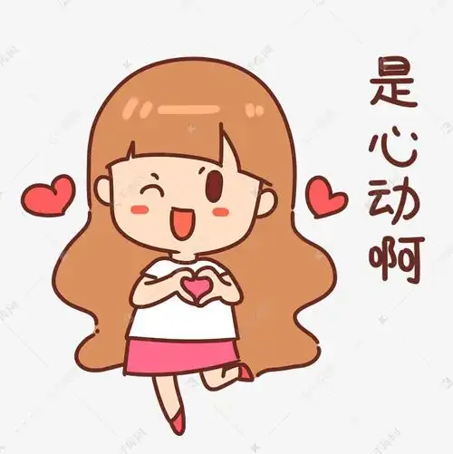提供免费下载的机会,更多小女孩是心动啊表情包设计图片快来千库吧