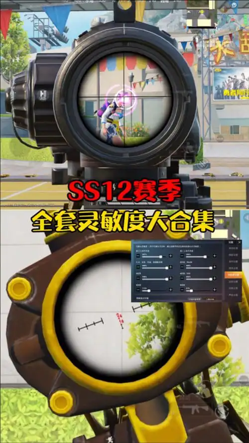 【新版本必看】和平精英:ss12赛季全套灵敏度大合集