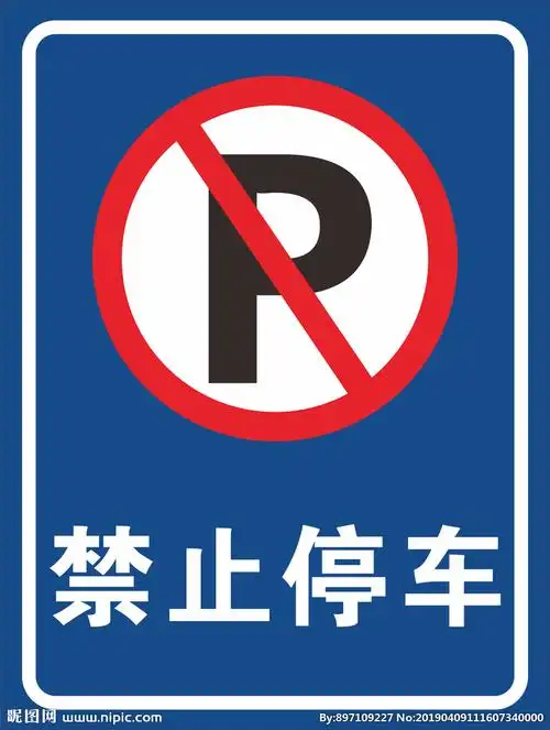 禁止停车图片