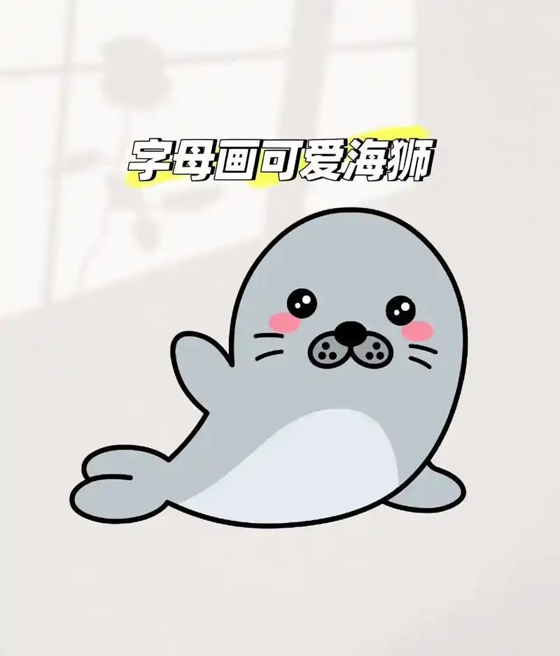 字母画可爱海狮07#亲子简笔画 #儿童益智 #画画打卡 #每 - 抖音