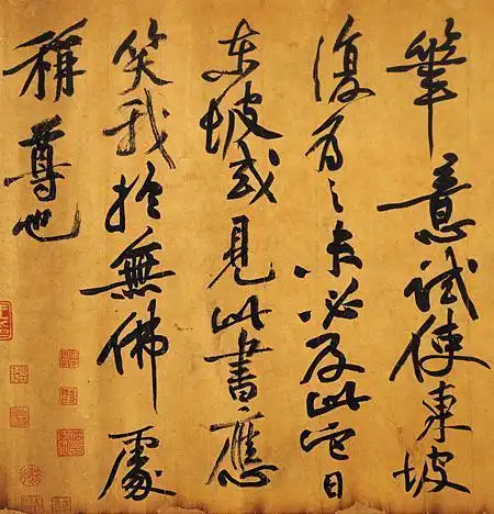 宋四家之黄庭坚书法作品欣赏