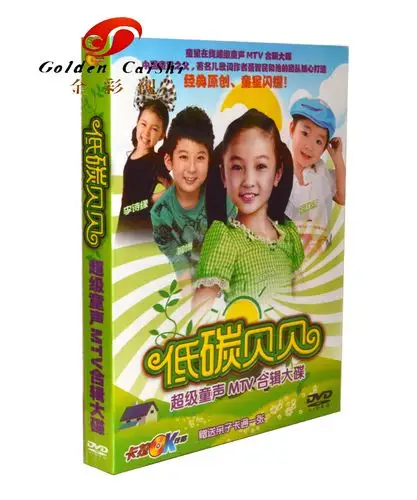 mtv儿歌 低碳贝贝 超级童声mtv合辑大碟 dvd光盘 林妙可香奈儿等