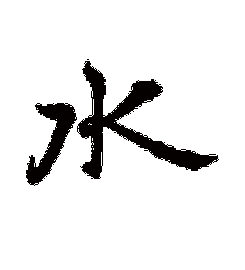 王羲之的水字行书字帖