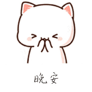 晚安表情包合集