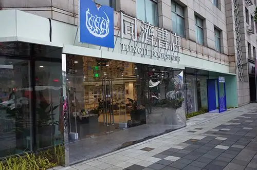 探访新开同济书店:传统工科名校的"艺术,设计,人文"