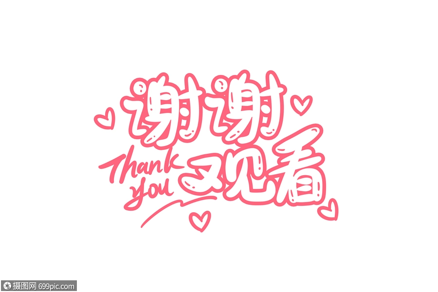 谢谢观看字体设计艺术字卡通字