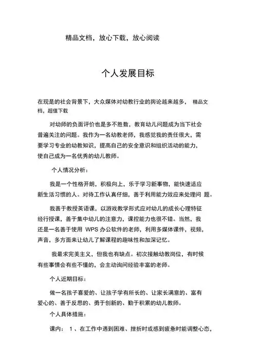 幼师个人发展目标doc