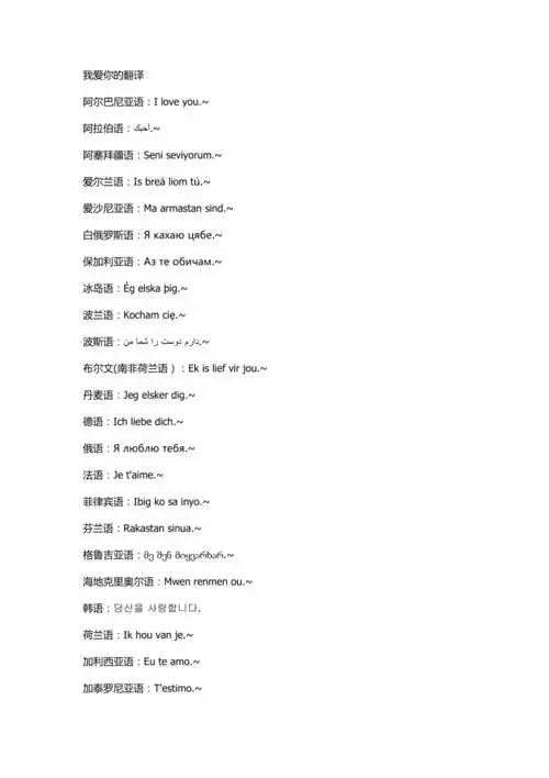 各种语言的我爱你翻译