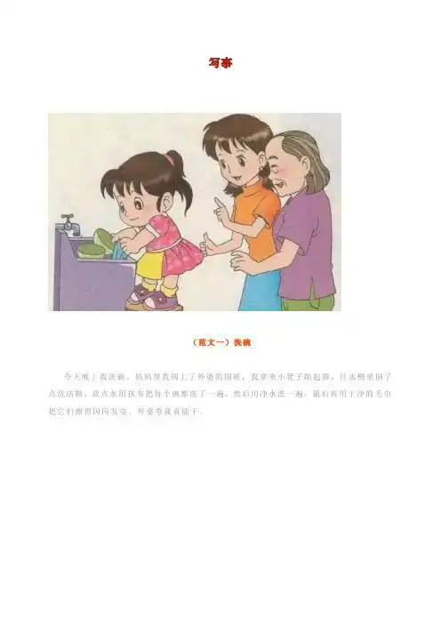 写事(范文一)洗碗 今天晚上我洗碗.