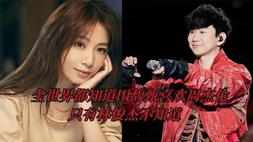 林俊杰执着追爱田馥甄,全世界都知道她喜欢周杰伦,只有jj不知道