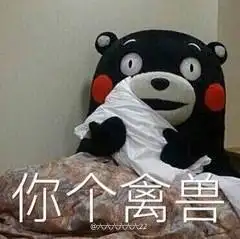 来吧禽兽表情包 - 来吧禽兽微信表情包 - 来吧禽兽qq表情包 - 发表情