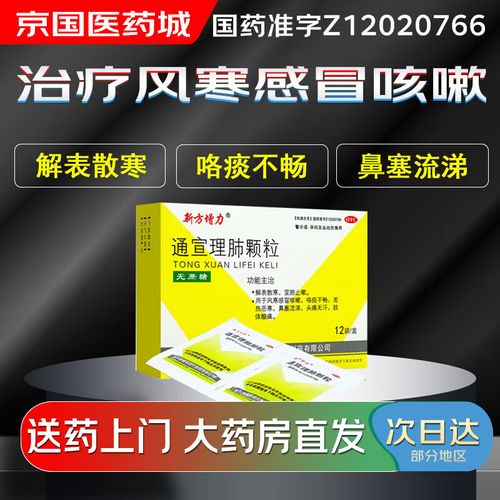 【大药房现货上门速达】新方增力 通宣理肺颗粒3g*12袋(无蔗糖) 风寒