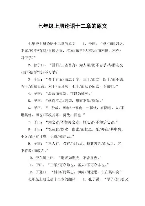 七年级上册论语十二章的原文总4页