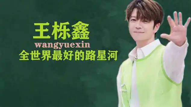 王栎鑫"表白"谭松韵,路星河这样的才叫白月光|唱片|八卦_网易视频