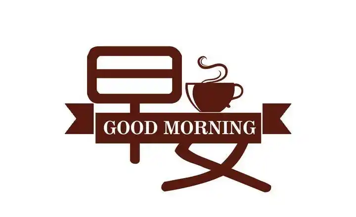 早上好字体,早安字体,早上好艺术字,早安艺术字,问候语等免抠设计素材