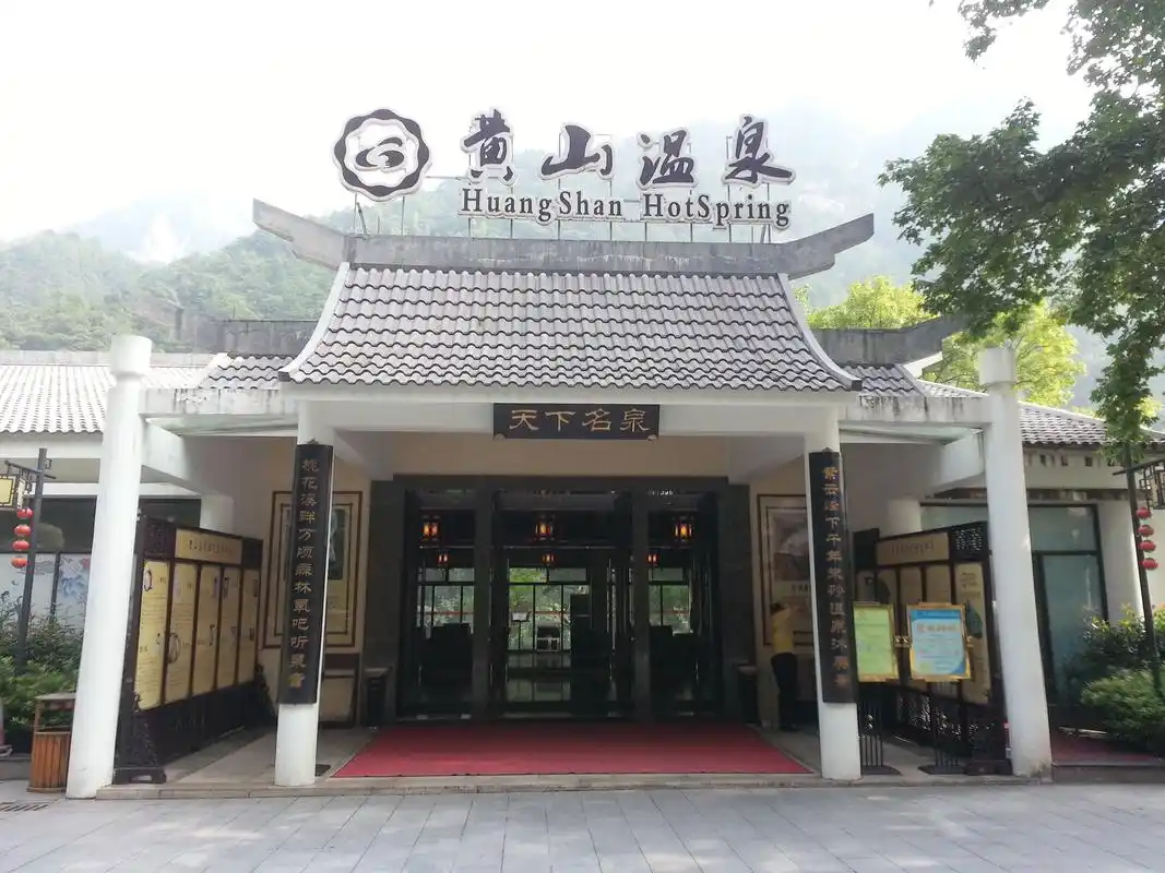 黄山温泉
