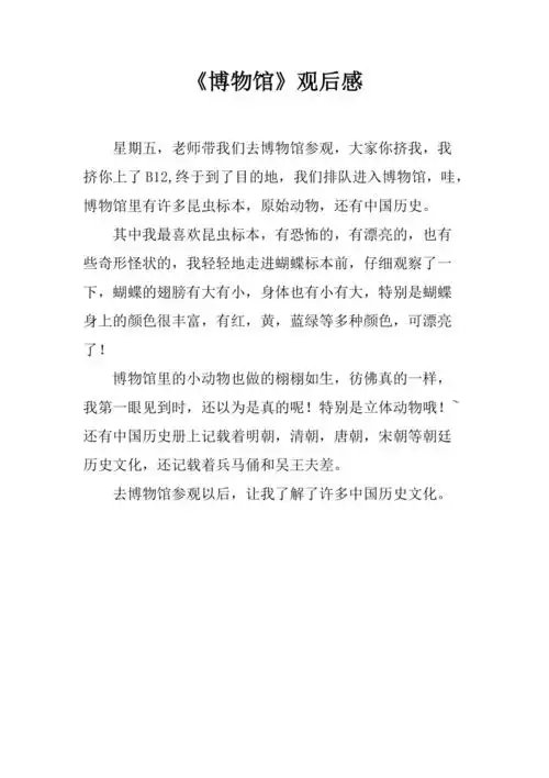 博物馆观后感