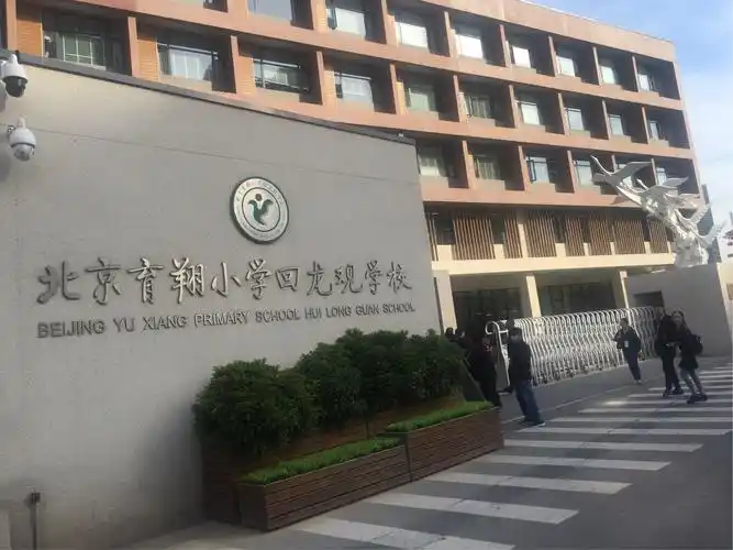 今天是在北京师范大学学习的第五天,上午我们来到了北京育翔小学