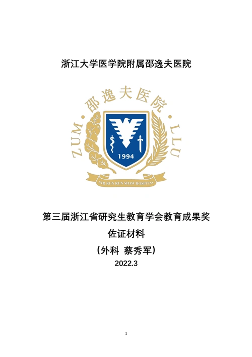 佐证材料(p1) - 浙江大学医学院附属邵逸夫医院--我国首家通过jci认证